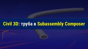 Труба в Subassembly Composer за 4 минуты! 🚀 Быстрый гайд