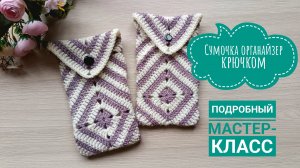 🔥ВЯЖЕТСЯ ПРОСТО// СМОТРИТСЯ ЭФФЕКТНО// СУМКА ОРГАНАЙЗЕР МЕШОЧЕК КРЮЧКОМ//