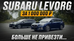 Субару Леворг - обзор на авто, которого больше не будет