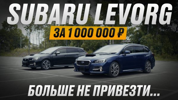 Субару Леворг - обзор на авто, которого больше не будет