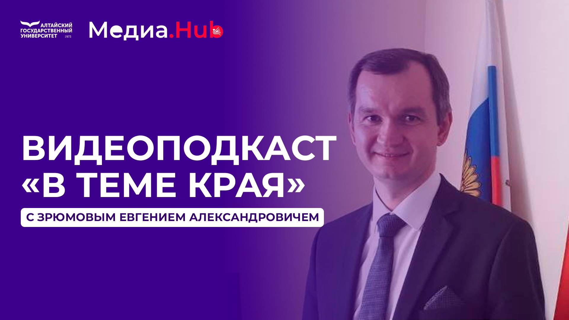 Видеоподкаст «В теме края» с Евгением Александровичем Зрюмовым смотреть онлайн