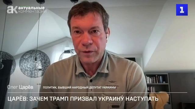 Зачем Трамп призвал Украину наступать - Олег Царев в эфире "Первого Севатопольского"