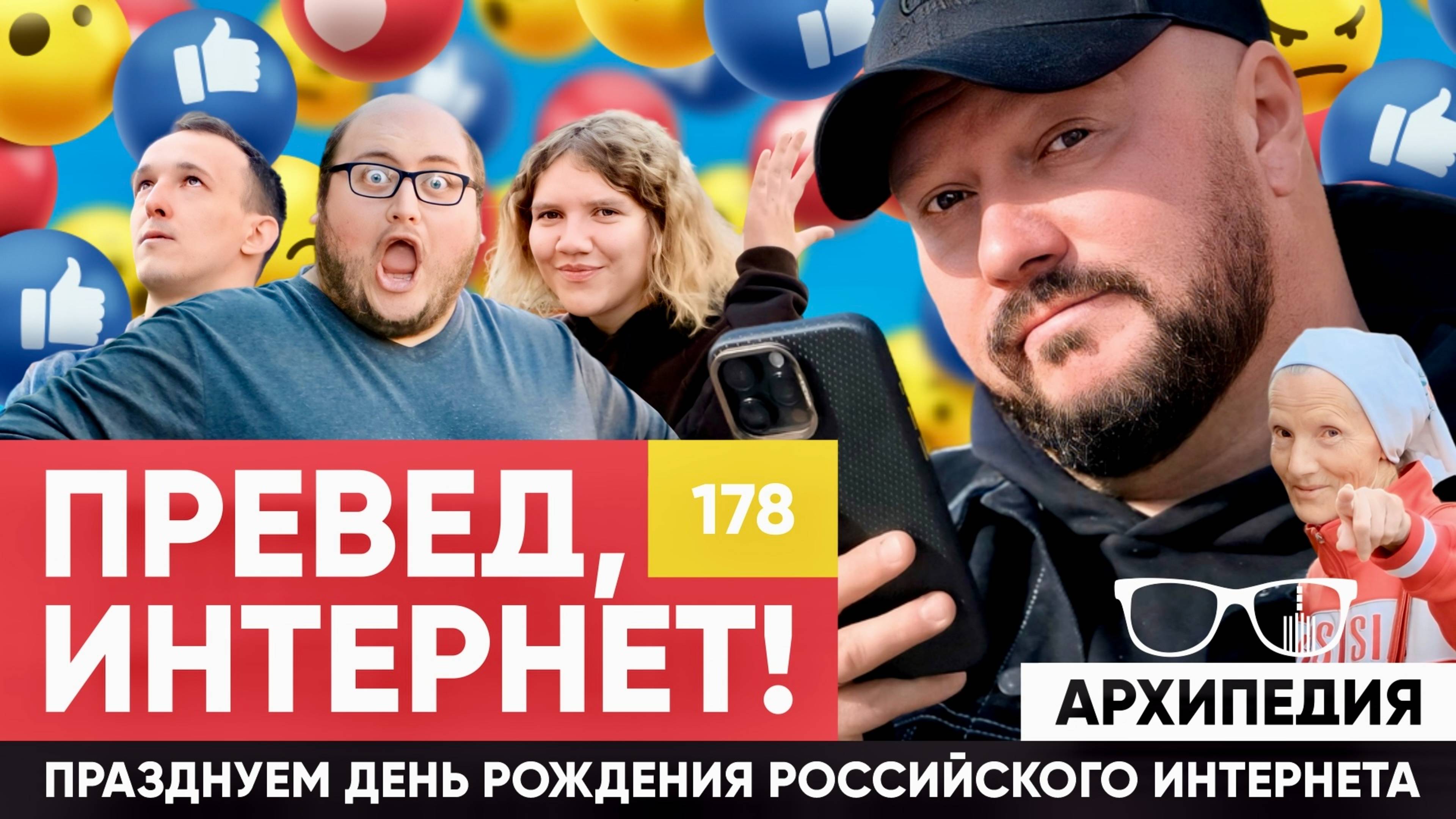 День российского интернета! Привет, медвед!? // Архипедия #178