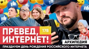 День российского интернета! Привет, медвед!? // Архипедия #178