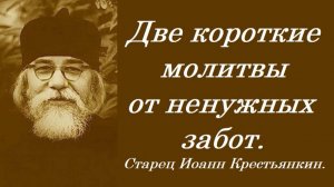 Две короткие молитвы от ненужных забот. Из писем старца Иоанна Крестьянкина.