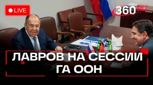 Лавров. 80-ая сессия ГА ООН. 25 сентября. Нью-Йорк. Трансляция
