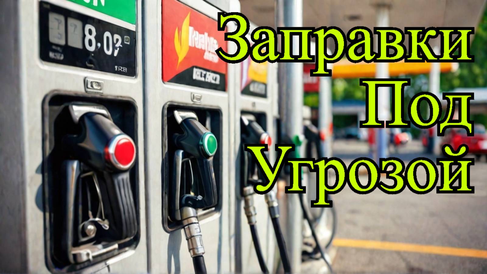 Бензиновый дефицит: что скрывают заправки?