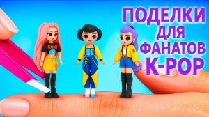 8 Миниатюр DIY! Кейпоп! Охотницы на демонов! Куклы ЛОЛ ОМГ!