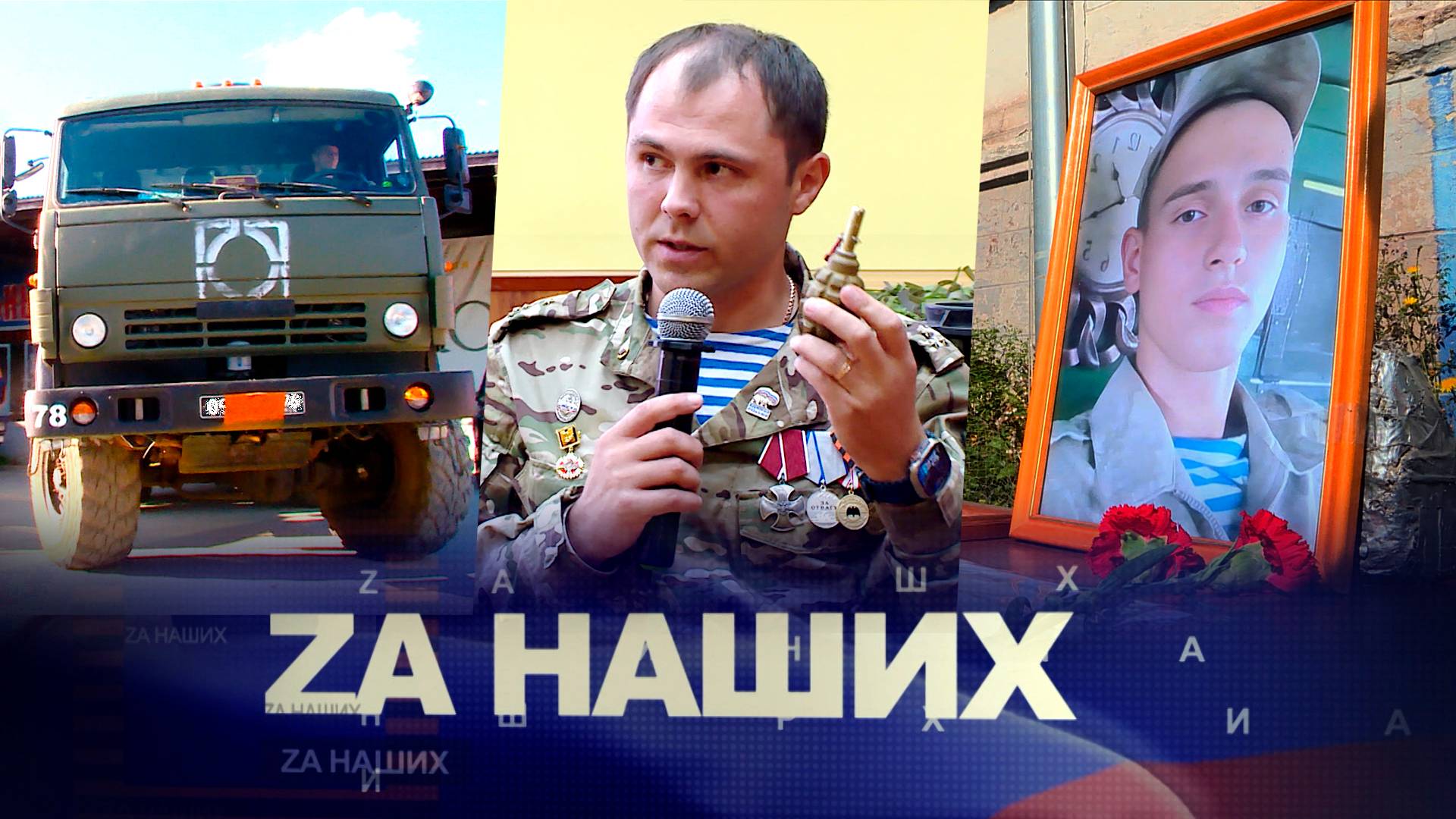 ZА Наших №24. Вопреки всему вернуться к жизни