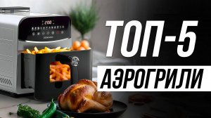 Лучшие Аэрогрили и Аэрофритюрницы для дома / Какой выбрать?