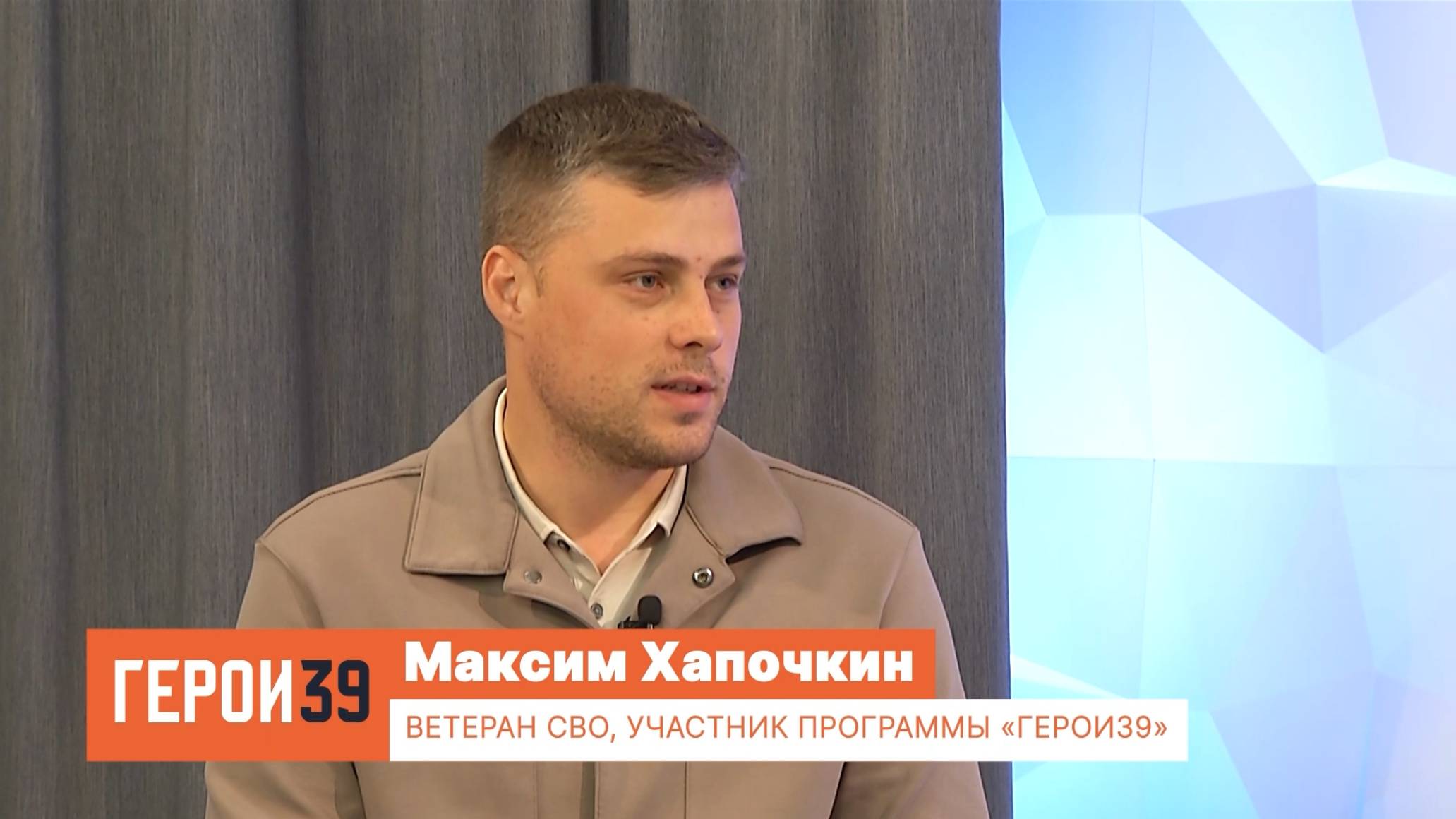 Максим Хапочкин, 30 лет. Ветеран СВО.