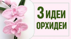 3 ИДЕИ | Как сделать орхидеи из синельной проволоки.