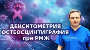 Денситометрия и остеосцинтиграфия при РМЖ