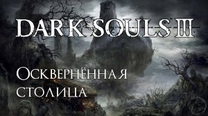 Dark Souls 3. Чудовище греха (часть 29)