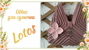 МК Обвес на сумочку "Лотос"