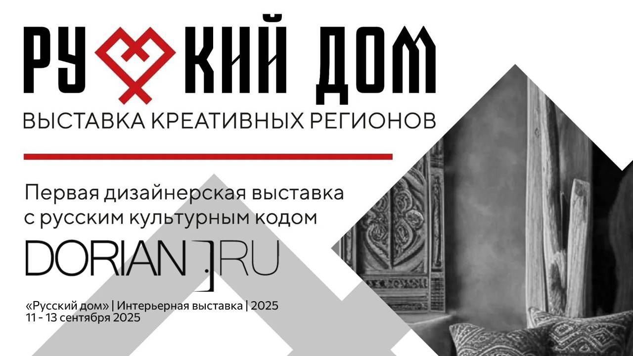 По следам интерьерной выставки "РУССКИЙ ДОМ. КРЕАТИВНЫЕ РЕГИОНЫ"