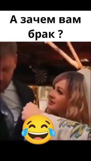 А зачем вам брак ?