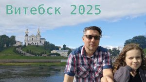 Беларусь 2025: едем в Витебск!