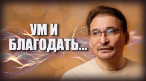 Ум и Благодать...