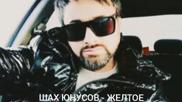 ШАХ юнусов желтое такси смотреть онлайн