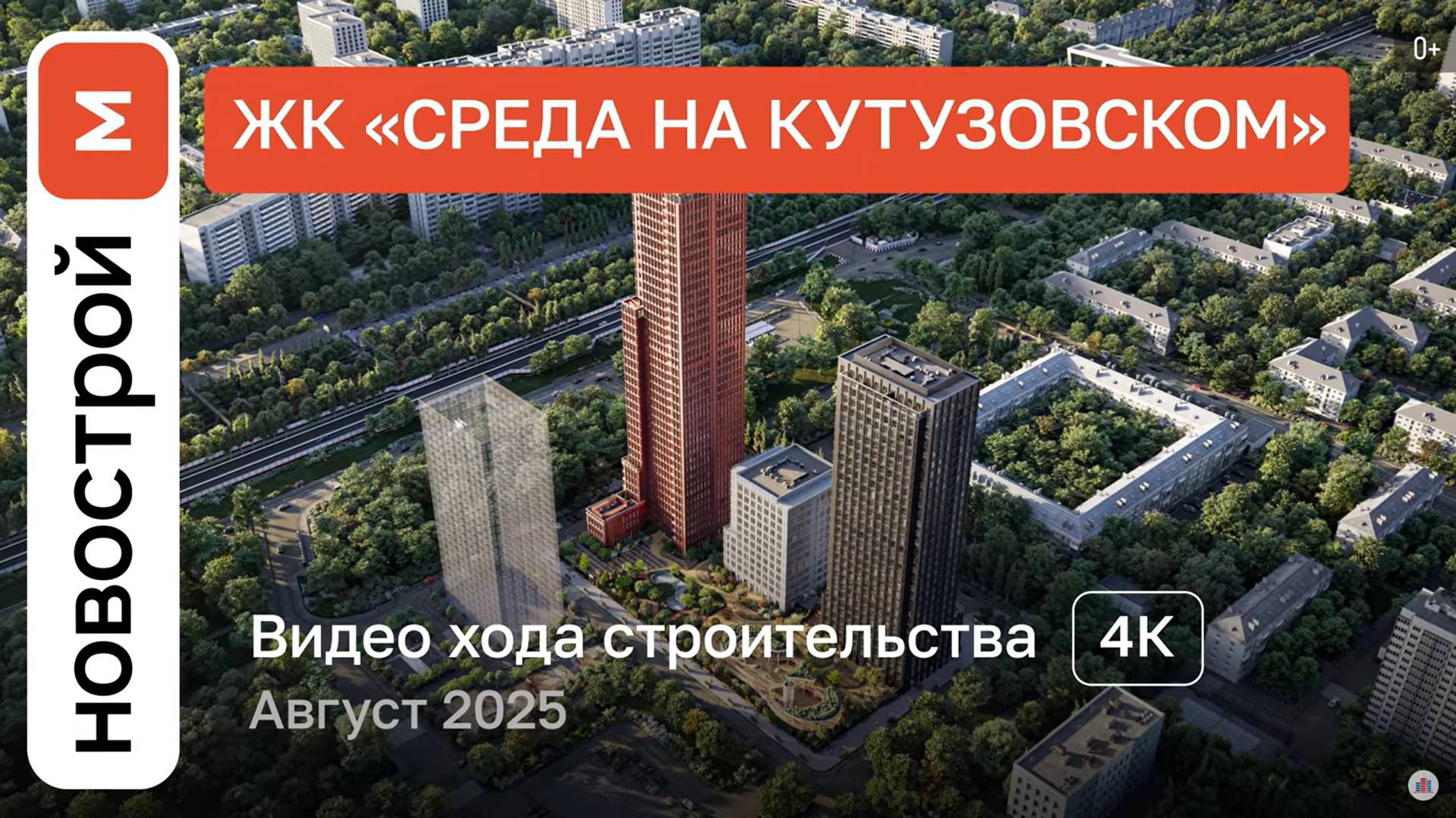 Обзор ЖК «Среда на Кутузовском» / Ход строительства / август 2025 г. смотреть онлайн