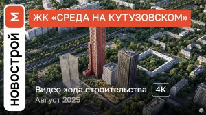 Обзор ЖК «Среда на Кутузовском» / Ход строительства / август 2025 г.