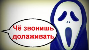 Чё звонишь?! _ Мошенники звонят по телефону