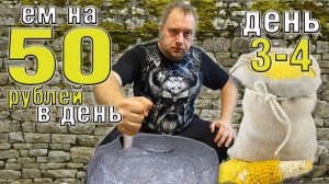 Выживаю 2 недели на 50 рублей в день. Осень 2025. День 3-4.