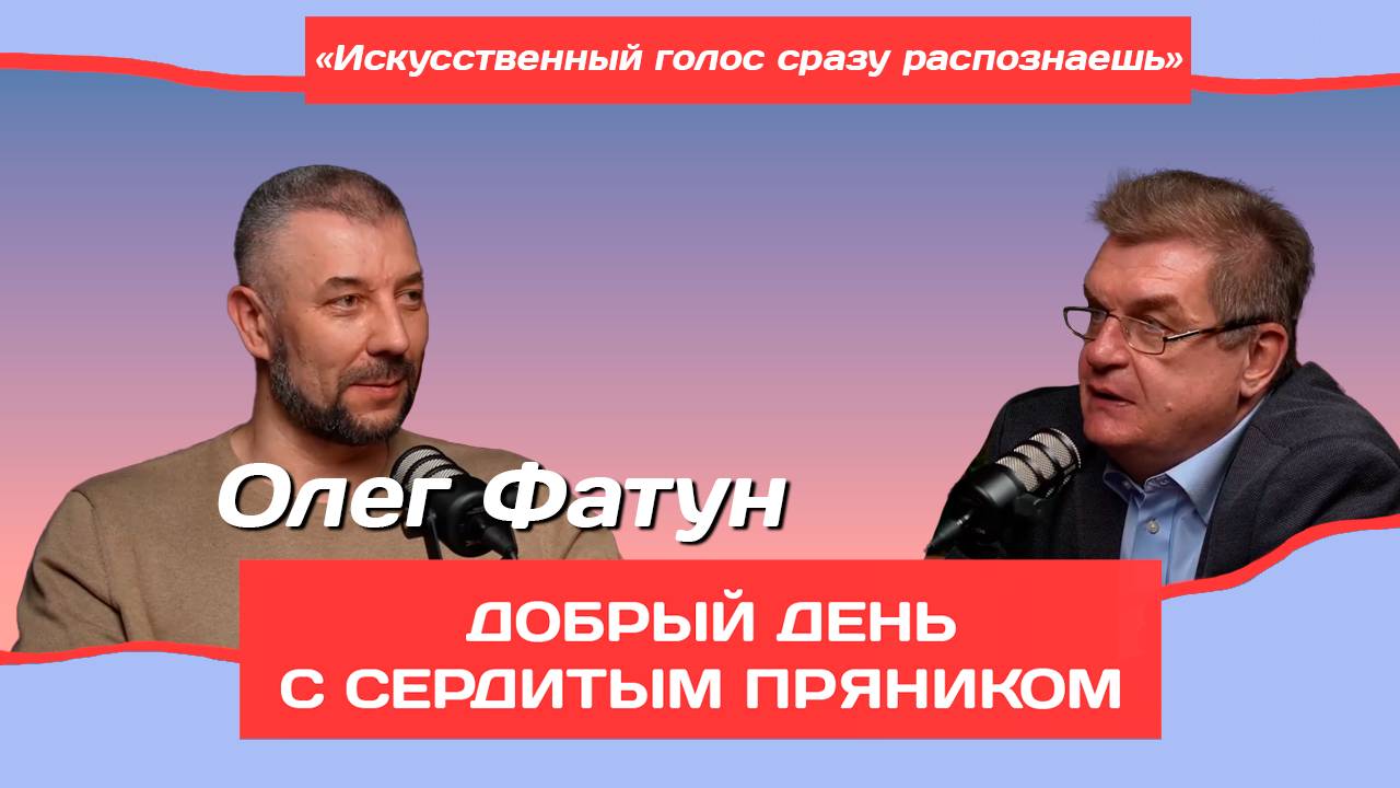Олег Фатун о том, кто и как будет переводить контент в буду | Добрый день с Сердитым пряником