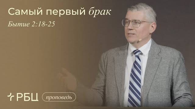Самый первый брак. Евгений Бахмутский (Быт.2:18-25) смотреть онлайн