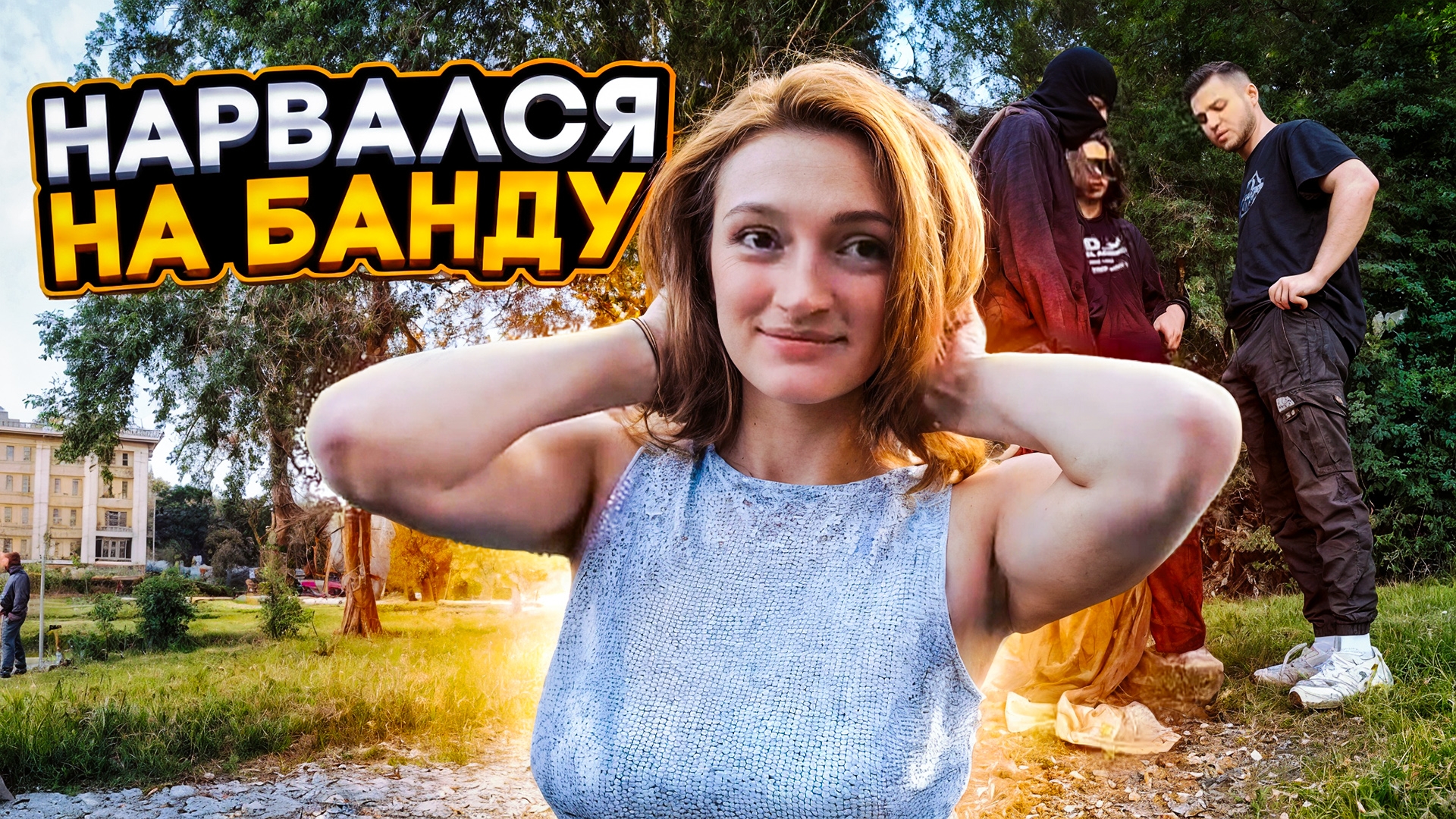 ПОЙМАЛ ВАНДАЛА НА ЗАБРОШКЕ. Девушка ИСПУГАЛАСЬ смотреть онлайн