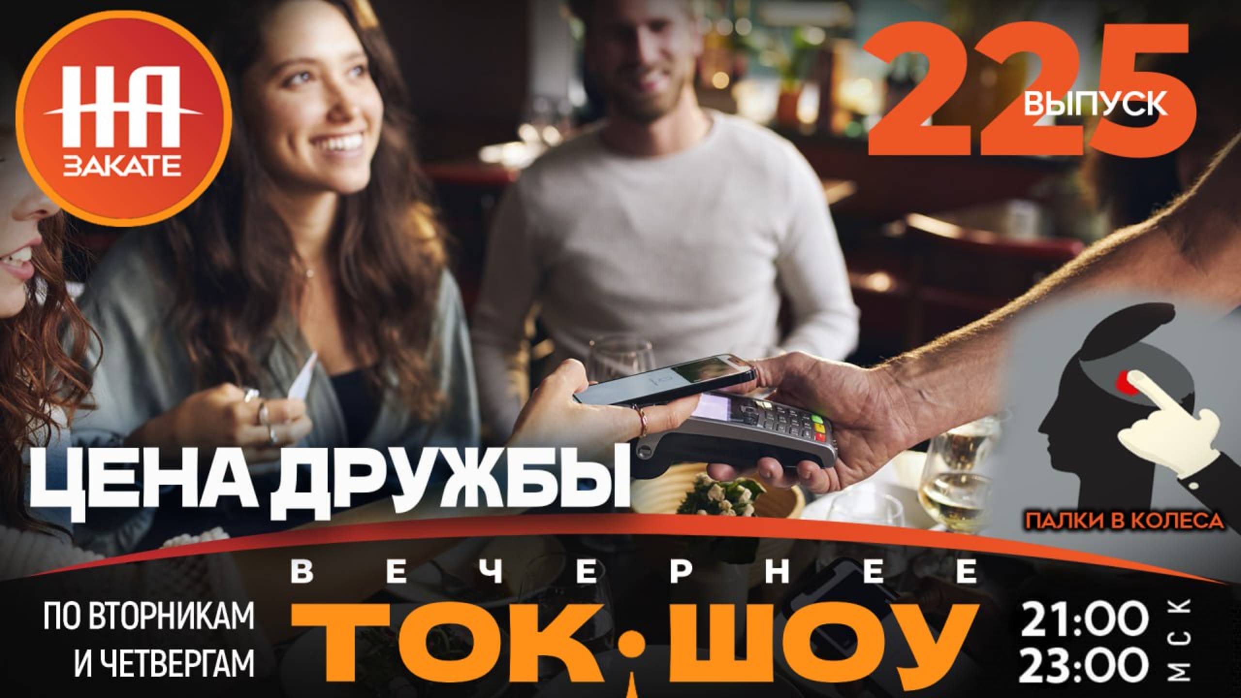 НА ЗАКАТЕ. ВЫПУСК 225. ВЕЧЕРНЕЕ ТОК-ШОУ