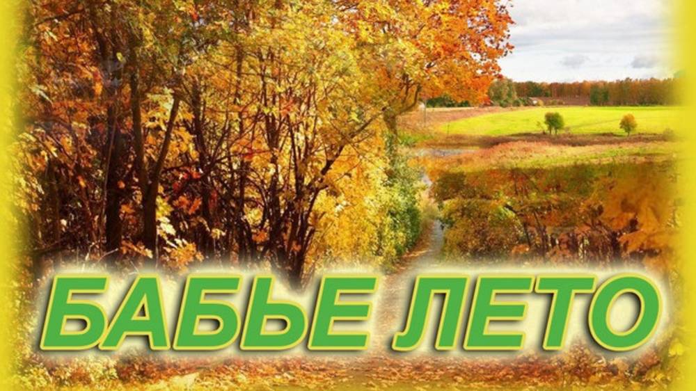 Бабье лето. смотреть онлайн