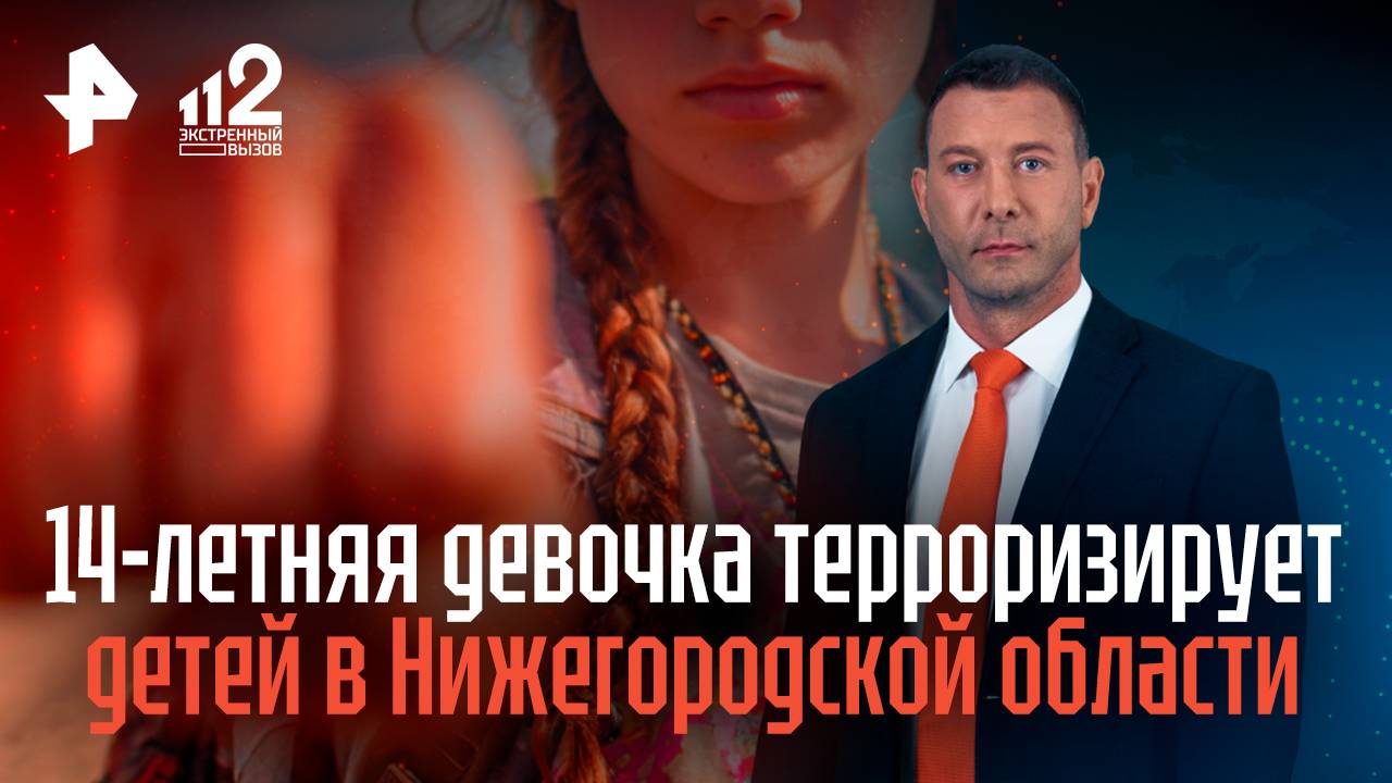 Девочка-подросток терроризирует малышей в Нижегородской области смотреть онлайн