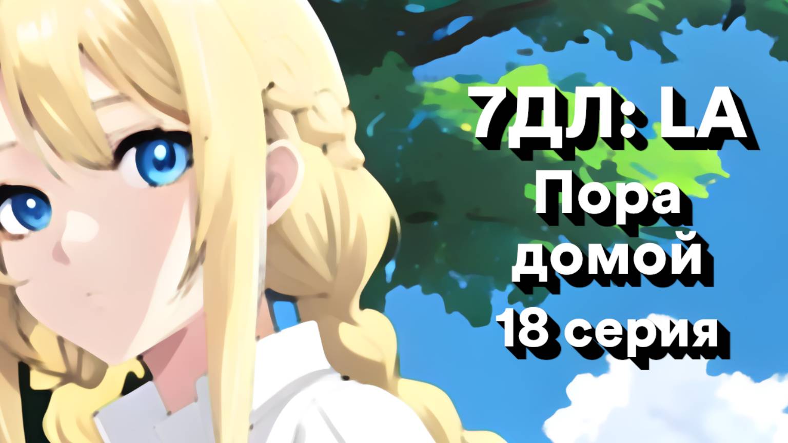 Бесконечное лето — 7ДЛ: LA [Славя-КЛ-рут. Пора домой, №18] | Классик. Реджект РФ-концовка
