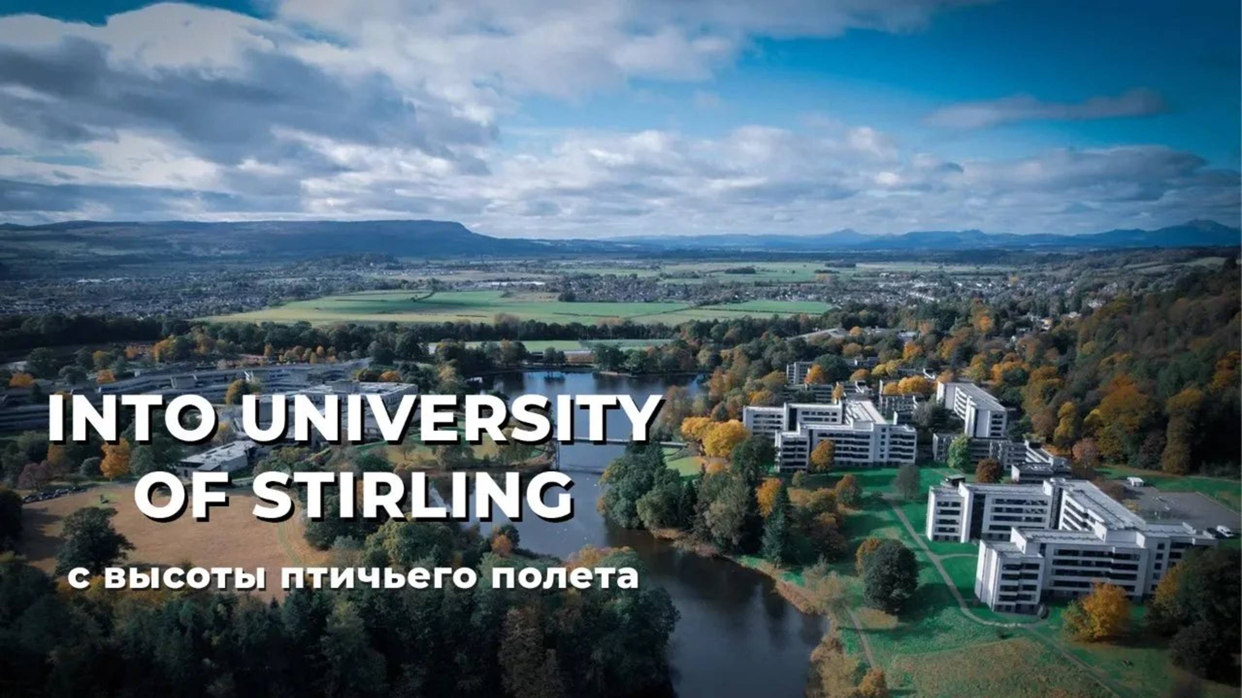 Into University of Stirling с высоты птичьего полета.Университеты Шотландии для иностранцев.Стерлинг смотреть онлайн