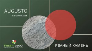 Августо (Augusto) Fresh Deco - Эффект рваного камня