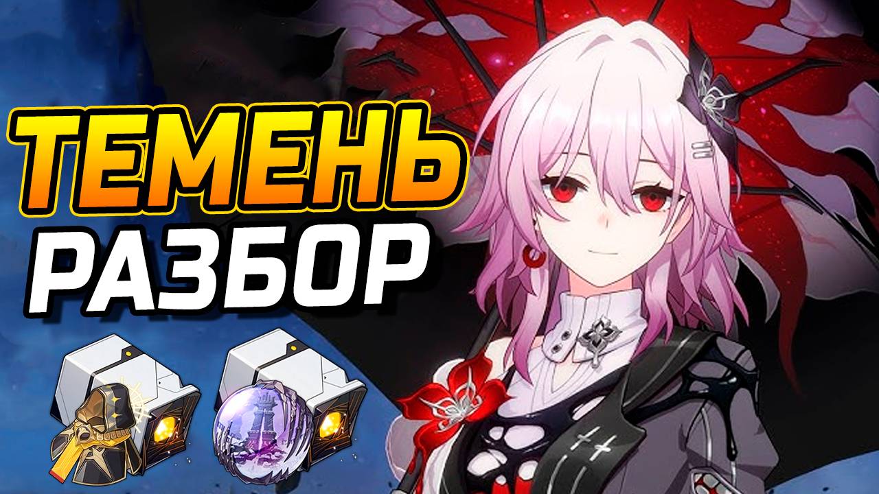 Темень или Март?! Подробный гайд на Темень в Honkai Star Rail! Команды, Реликвии, Конусы смотреть онлайн