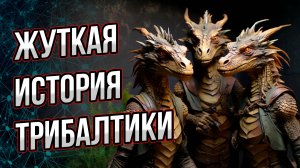 История Прибалтики без прикрас и лжи. И какова была цена их независимости? Андрей Буровский