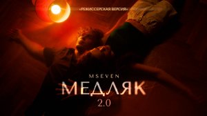 Mseven - Медляк 2.0 (режиссерская версия)