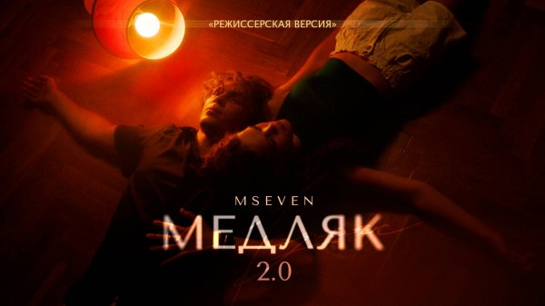 Mseven - Медляк 2.0 (режиссерская версия)