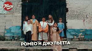 Киножурнал «Движ» - Ромео и Джульетта