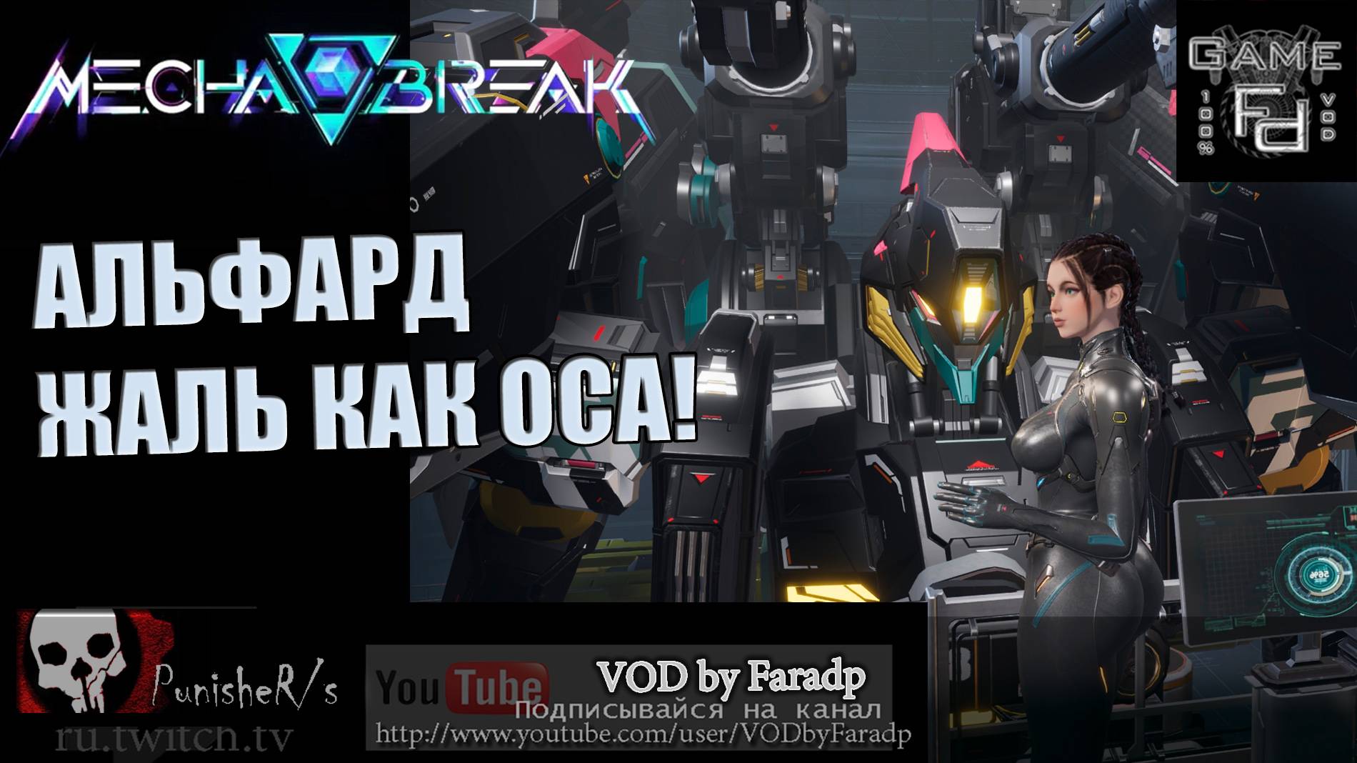 Mecha BREAK / Альфард - отличный дамаггер со взрывным уроном! смотреть онлайн