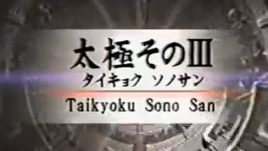 Тайкиоку Соно Сан - Ката Карате Кёкусинкай (Kyokushin Karate Kata - Taikyoku Sono San - 太極その3) v.2 смотреть онлайн