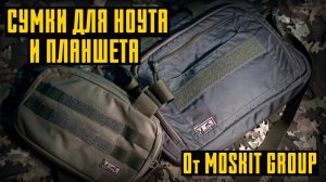 Сумка для ноутбука (командирская) и тактическая сумка для планшета от MOSKIT GROUP