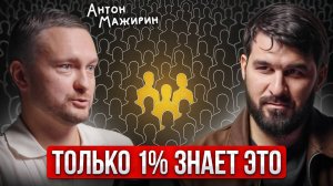 Знания, которые от тебя скрывают. Пойми ЭТО и жизнь ИЗМЕНИТСЯ. Инструкция от Антона Мажирина