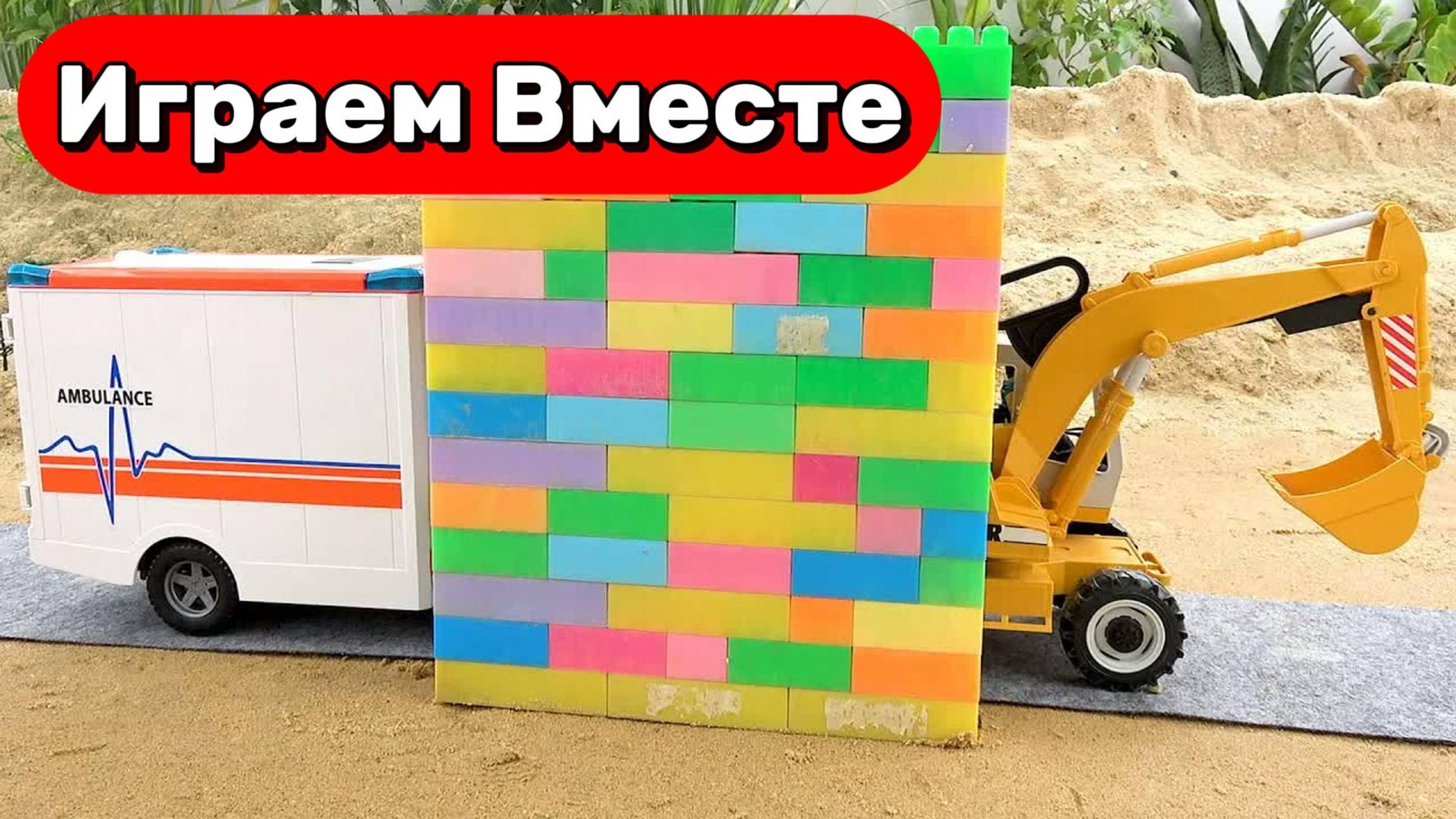 МУЛЬТИКИ ПРО МАШИНКИ ДЛЯ ДЕТЕЙ 🚗 ИГРАЕМ В ИГРУШЕЧНЫЕ МАШИНКИ И КОНСТРУКТОР ДЛЯ ДЕТЕЙ смотреть онлайн