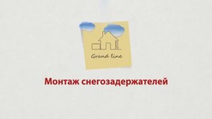 Инструкция по монтажу снегозадержателей ГРАНД ЛАЙН