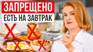 это самые ОПАСНЫЕ ЗАВТРАКИ для здоровья! Кому за 35+ проверьте свой завтрак