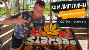 Филиппины. Девственная природа острова Сиаргао. Обзор нашей виллы. Морская экскурсия по островам